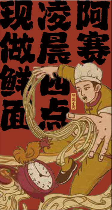 阿赛定制鲜面