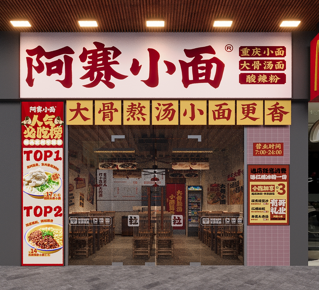 阿赛小面