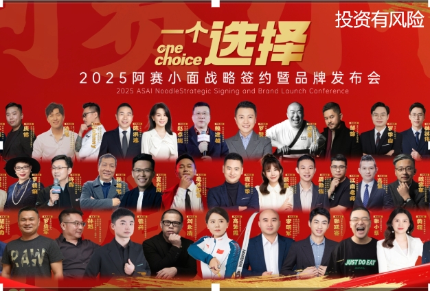 阿赛小面品牌发布会圆满收官！